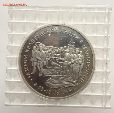 3 рубля 1995 Разгром Квантунской Армии Маньчжурия запайка - IMG_2198.JPG