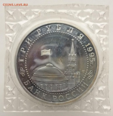 3 рубля 1995 Освобождение Европы от Фашизма Варшава Запайка - IMG_2210.JPG