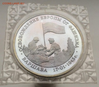 3 рубля 1995 Освобождение Европы от Фашизма Варшава Запайка - IMG_2208.JPG