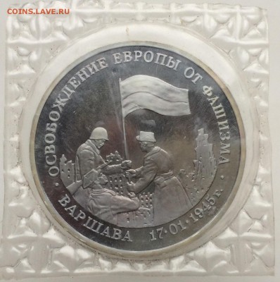 3 рубля 1995 Освобождение Европы от Фашизма Варшава Запайка - IMG_2205.JPG