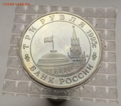 3 рубля 1995 Освобождение Европы от Фашизма Будапешт запайка - IMG_2219.JPG