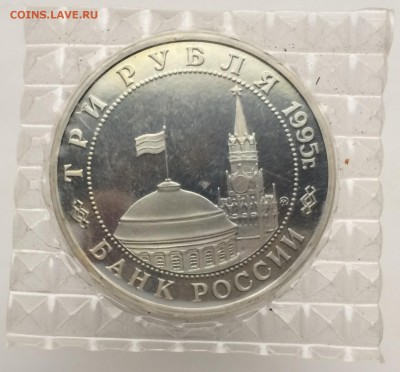 3 рубля 1995 Освобождение Европы от Фашизма Будапешт запайка - IMG_2217.JPG