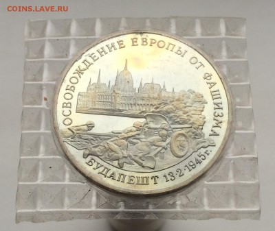 3 рубля 1995 Освобождение Европы от Фашизма Будапешт запайка - IMG_2215.JPG