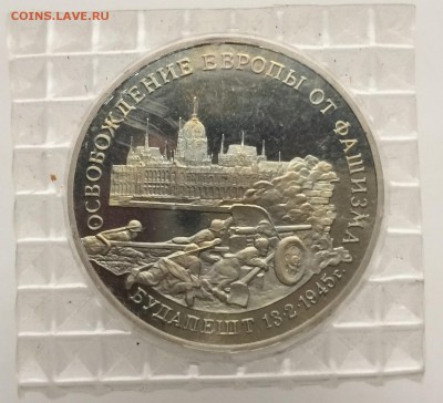 3 рубля 1995 Освобождение Европы от Фашизма Будапешт запайка - IMG_2213.JPG