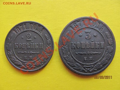 2 коп., 3 коп. 1871г. До 15 марта 2011 До 22.00Мск - IMG 055