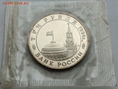 3 рубля 1994 Открытие второго фронта ПРУФ PROOF запайка - IMG_2099.JPG