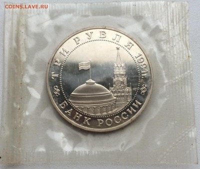 3 рубля 1994 Открытие второго фронта ПРУФ PROOF запайка - IMG_2098.JPG