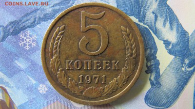 5 копеек 1971, ФИКС - IMG_6759.JPG