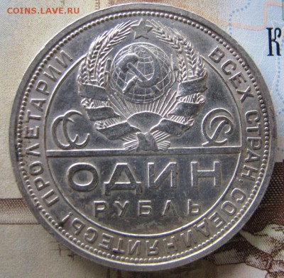 ФИКС. 1 рубль 1924 года, до 7 окт. [#1] - IMG_6749.JPG