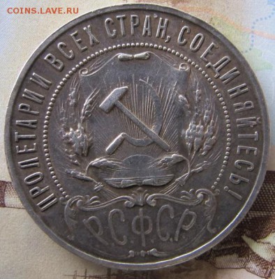 ФИКС. 1 рубль 1921 года, до 7 окт. - IMG_6753.JPG