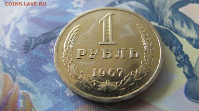 ФИКС. 1 рубль 1967, из набора. - IMG_6758.JPG