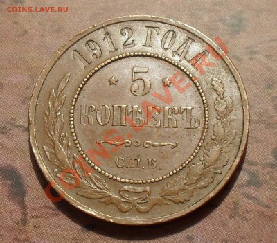 5 копеек 1912 года. Отличная, штемп. блеск! До 14.03.11 г. - SDC15453.JPG