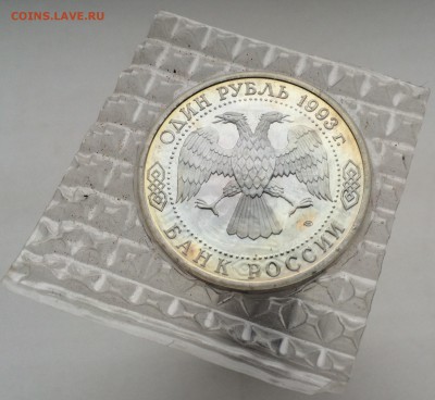 1 рубль 1993 Тургенев ПРУФ PROOF запайка - IMG_2197.JPG