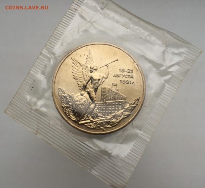 3 рубля 1992 Победа демократии Август 1991 АЦ BUNC запайка - IMG_2257.JPG