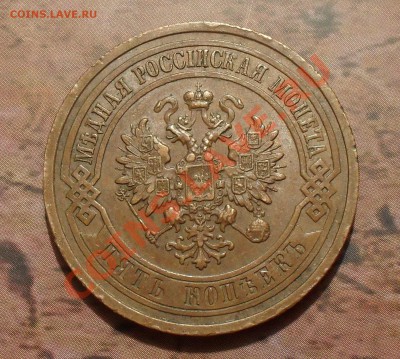5 копеек 1912 года. Отличная, штемп. блеск! До 14.03.11 г. - SDC15454.JPG