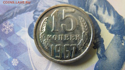 ФИКС: 15 копеек 1967, наборная. До 7 окт. - IMG_6767.JPG