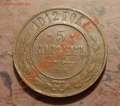 5 копеек 1912 года. Отличная, штемп. блеск! До 14.03.11 г. - SDC15449.JPG