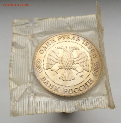 1 рубль 1992 Лобачевский ПРУФ PROOF запайка - IMG_2284.JPG