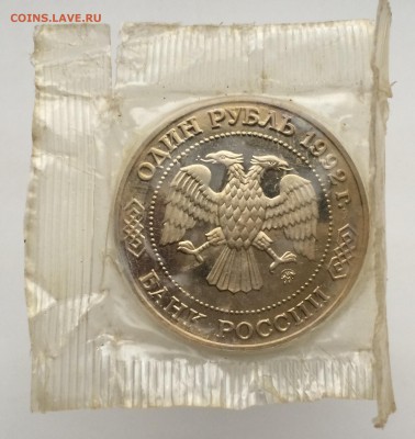 1 рубль 1992 Лобачевский ПРУФ PROOF запайка - IMG_2283.JPG