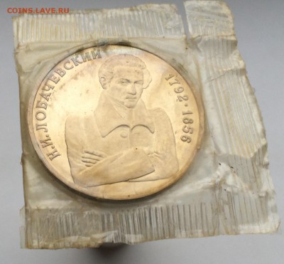 1 рубль 1992 Лобачевский ПРУФ PROOF запайка - IMG_2282.JPG