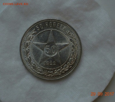 50 КОПЕЕК 1922(пл)UNC с 200р.До 06.10.17 в 22.00#4 - IMG_1071.JPG