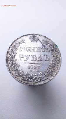 1 рубль 1836 год. - DSC_0944.JPG
