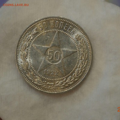 50 КОПЕЕК 1922(пл)UNC с 200р.до 06.10.17 в 22.00 #5 - IMG_1069.JPG