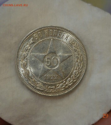 50 КОПЕЕК 1922(пл)UNC с 200р.до 06.10.17 в 22.00 #5 - IMG_1067.JPG