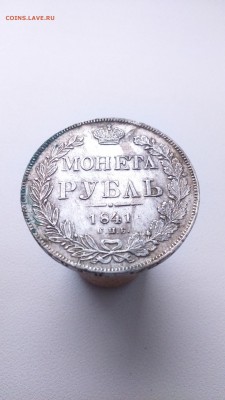 1 рубль 1841 год. - DSC_0950.JPG