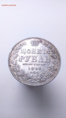 1 рубль 1848 год. - DSC_0947.JPG