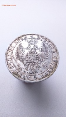1 рубль 1848 год. - DSC_0948.JPG