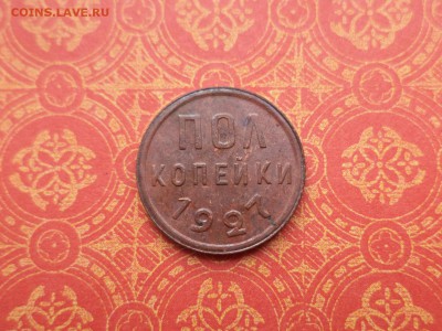 ПОЛ копейки 1927 года - DSC08538.JPG