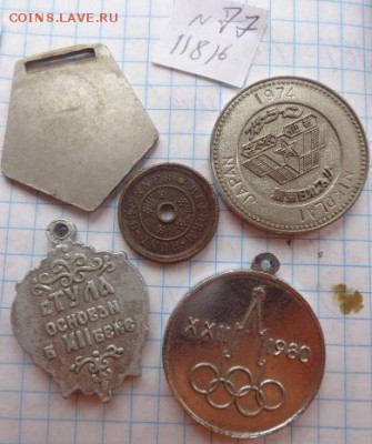 Жетоны:   5 шт  № 77   до 9.10  в 21-30 мск - DSC03155.JPG