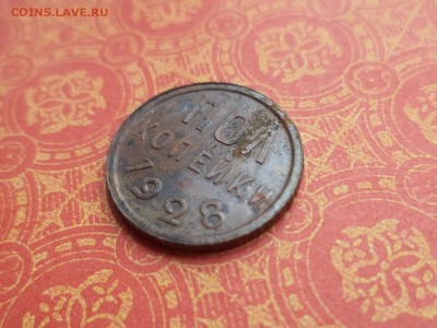 ПОЛ копейки 1928 года - DSC08533.JPG