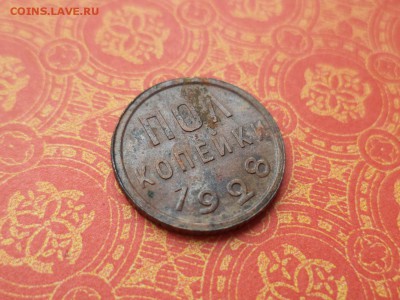 ПОЛ копейки 1928 года - DSC08532.JPG