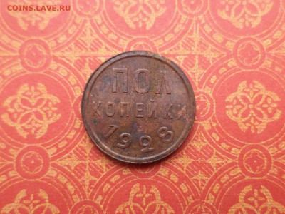 ПОЛ копейки 1928 года - DSC08531.JPG