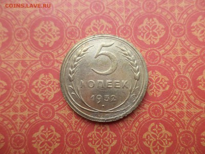 5 копеек 1932 года - DSC08502.JPG