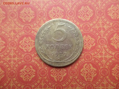 5 копеек 1929 года - DSC08498.JPG