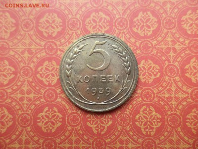 5 копеек 1939 года - DSC08496.JPG
