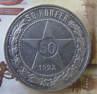 50 копеек 1922 ПЛ, до 7 окт. - IMG_6787.JPG
