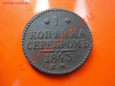 1 копейка серебром 1843  года ЕМ до 10.03 в 22-00 по мск - DSC00422.JPG