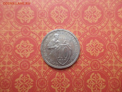 10 копеек 1932 года - DSC08492.JPG