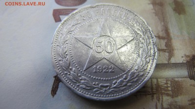 50 копеек 1922 АГ, до 7 окт. Тертая. - IMG_6791.JPG