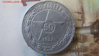 50 копеек 1922 АГ, до 7 окт. Тертая. - IMG_6789.JPG