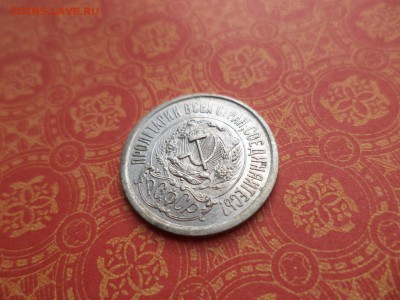 15 копеек 1923 года - DSC08491.JPG