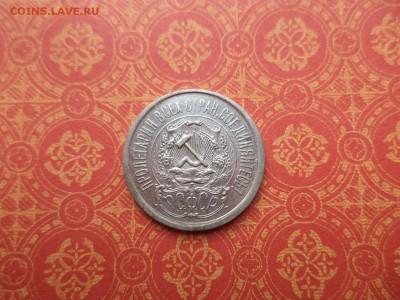 15 копеек 1923 года - DSC08490.JPG
