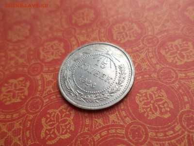 15 копеек 1923 года - DSC08489.JPG