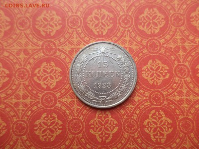 15 копеек 1923 года - DSC08488.JPG