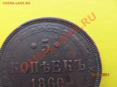 5 коп. 1860г.До 15 марта 2011г.До 22.00 Мск - IMG 047