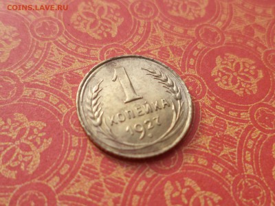 1 копейка 1927 года - DSC08483.JPG